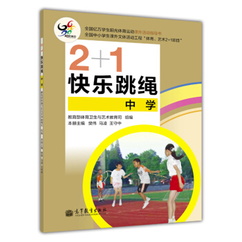 2+1快樂跳繩（中學） pdf epub mobi 電子書 下載