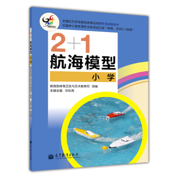 2+1航海模型（小學） pdf epub mobi 電子書 下載