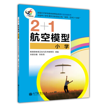 2+1航空模型（小学） pdf epub mobi 电子书 下载