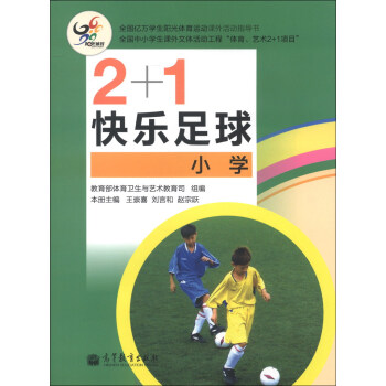 2+1快乐足球（小学） pdf epub mobi 电子书 下载