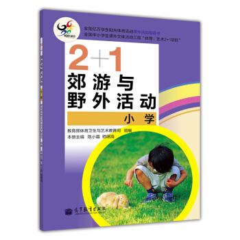 2+1郊游与野外活动（小学） pdf epub mobi 电子书 下载