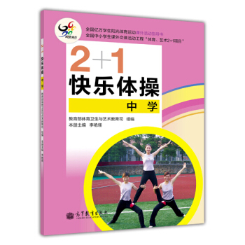 2+1快乐体操（中学） pdf epub mobi 电子书 下载