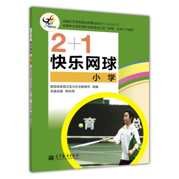 2+1快樂網球（小學） pdf epub mobi 電子書 下載