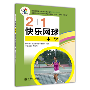 2+1快樂網球（中學） pdf epub mobi 電子書 下載