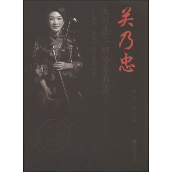 關乃忠二鬍協奏麯集：創作、演奏訪談與教學指導（附示範音響光盤1張） pdf epub mobi 電子書 下載
