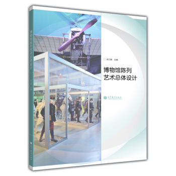 博物館陳列藝術總體設計