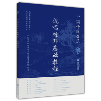 中國傳統音樂視唱練耳基礎教程（教師用書）（附光盤1張） pdf epub mobi 電子書 下載
