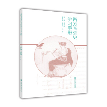 西方音樂史學習手冊 pdf epub mobi 電子書 下載