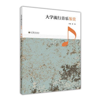 大學流行音樂鑒賞 pdf epub mobi 電子書 下載