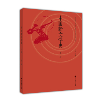 中国新文学史（上册） pdf epub mobi 电子书 下载