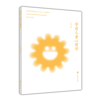 实践取向型学前教育专业规划教材：学前儿童心理学