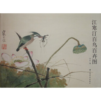 江寒汀百鳥百卉圖