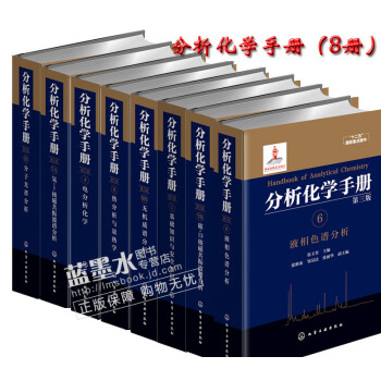 分析化学手册 全8本第三版 基础知识与安全知识 电分析化学 分子光谱分析 液相色谱分析8册 pdf epub mobi 电子书 下载