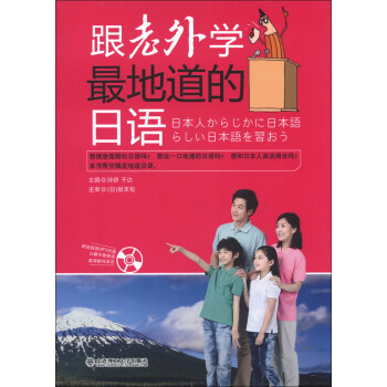 跟老外学最地道的日语（附MP3光盘1张） pdf epub mobi 电子书 下载