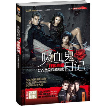 吸血鬼日记终极典藏 pdf epub mobi 电子书 下载