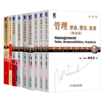 德魯剋經典管理係列9冊：卓有成效的管理者+管理的實踐+21世紀的管理挑戰 管理書籍經典著作 pdf epub mobi 電子書 下載