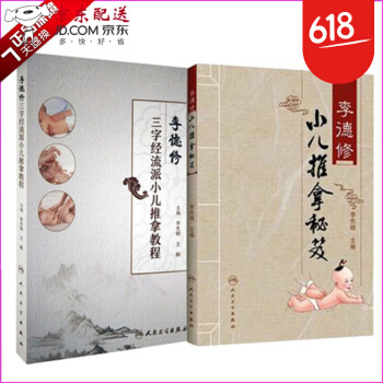 京东图书 正版认证 李德修三字经流派小儿推拿教程 + 李德修小儿推拿秘笈 套装2本