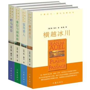 石器時代·愛拉傳奇係列典藏套裝（京東套裝共4冊） pdf epub mobi 電子書 下載