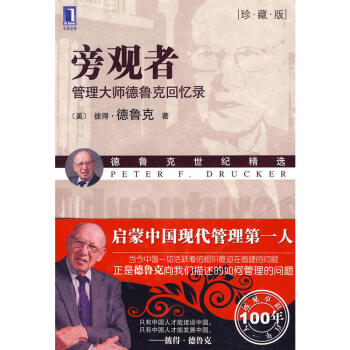 旁观者：管理大师德鲁克回忆录（珍藏版） pdf epub mobi 电子书 下载