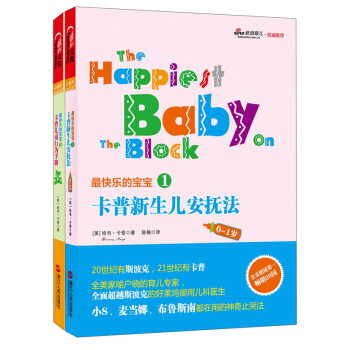 卡普教您養育最快樂寶寶（0~4歲適用）（京東套裝共2冊）
