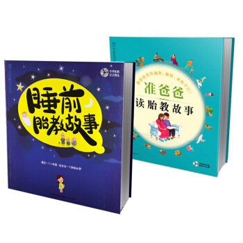 準爸準媽一人一套：伴隨胎寶寶成長的好故事（京東套裝共2冊） pdf epub mobi 電子書 下載