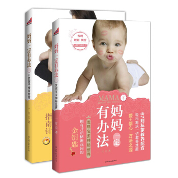 媽媽一定有辦法（京東套裝共2冊） pdf epub mobi 電子書 下載