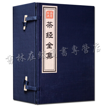 茶书籍之茶经全集线装书古籍函套宣纸5册 pdf epub mobi 电子书 下载