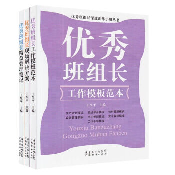 優秀班組長精益管理筆記+現場解決方案+工作模闆範本 套裝共3冊王生平生産運作企業管理書 pdf epub mobi 電子書 下載