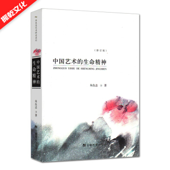 正版中國藝術的生命精神 硃良誌藝術研究係列 安徽教育齣版社
