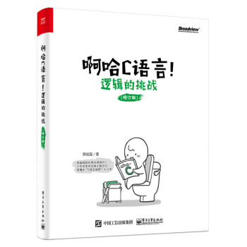 啊哈C语言！逻辑的挑战（修订版） pdf epub mobi 电子书 下载