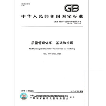 GB/T 19000-2016 質量管理體係 基礎和術語 pdf epub mobi 電子書 下載