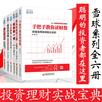 雪球系列套装6册:手把手教你读财报+超越专业投资+专注投资+低风险投资之路+投资第一课 pdf epub mobi 电子书 下载
