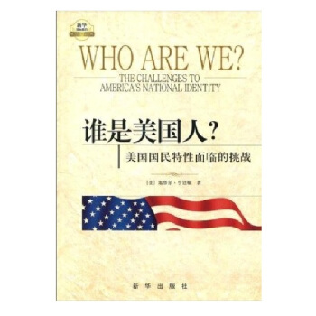 誰是美國人?美國國民特性麵臨的挑戰