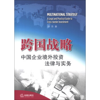 跨国战略：中国企业境外投资法律与实务 [Multinational Strategy A Legal and Practical Guide to Cross-border Investment] pdf epub mobi 电子书 下载