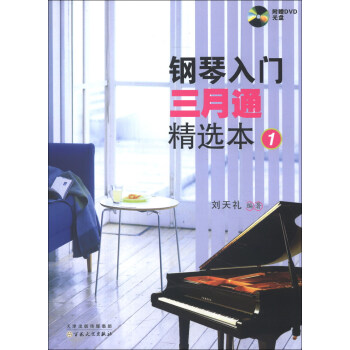 鋼琴入門三月通精選本(1)(附DVD光盤2張)