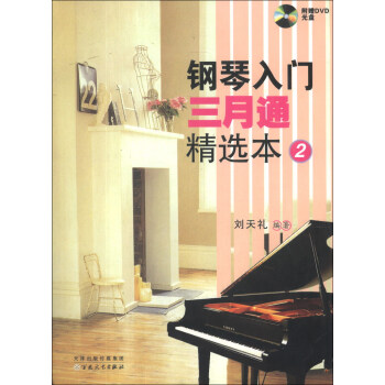 钢琴入门三月通精选本（2）（附DVD光盘2张） pdf epub mobi 电子书 下载