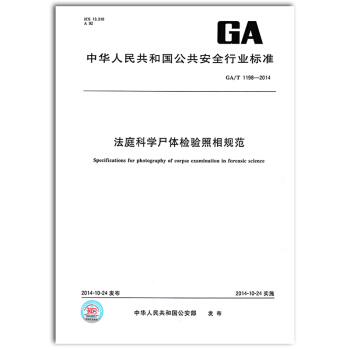 GA/T 1198-2014 法庭科学尸体检验照相规范