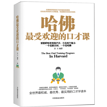 哈佛z受欢迎的口才课 幽默口才训练书籍 说话的艺术 沟通技巧销售技巧 演讲与口才培训书 pdf epub mobi 电子书 下载