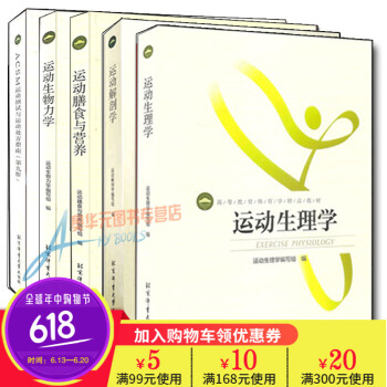 运动生物力学+解剖学+膳食与营养+等 全5册 体育训练健身书籍指导大全 pdf epub mobi 电子书 下载