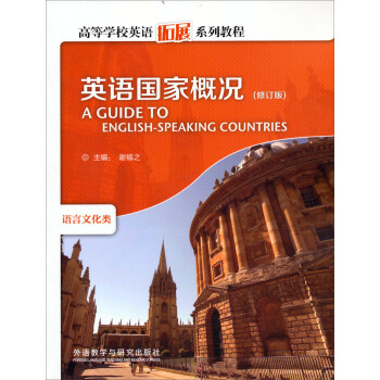 高等学校英语拓展系列教程：英语国家概况（修订版） pdf epub mobi 电子书 下载