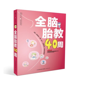 亲亲乐读系列：全脑胎教40周 pdf epub mobi 电子书 下载