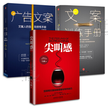 3本 尖叫感+廣告文案+文案訓練手冊 互聯網文案創意思維 寫作技巧 硬廣推文軟文營銷 書籍 pdf epub mobi 電子書 下載