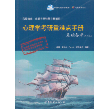 心理學考研重難點手冊基礎備考(第6版)