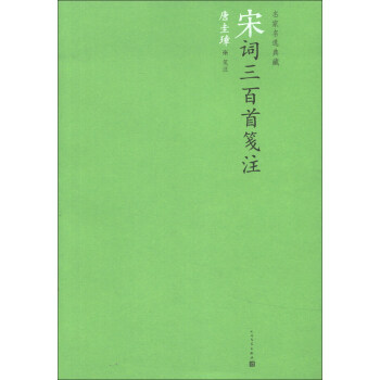 名家名选典藏：宋词三百首笺注 pdf epub mobi 电子书 下载