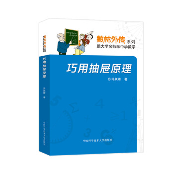 数林外传系列丛书：巧用抽屉原理，冯跃峰编著，中国科学技术大学出版社 pdf epub mobi 电子书 下载