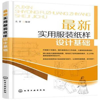 最新實用服裝紙樣設計基礎 pdf epub mobi 電子書 下載