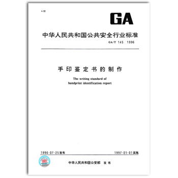 GA/T 145-1996 手印鑒定書的製作 pdf epub mobi 電子書 下載