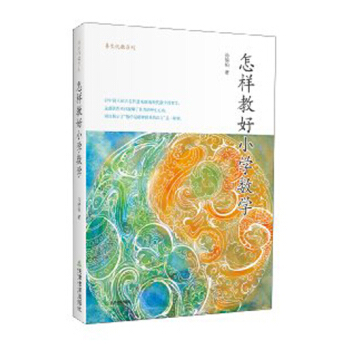 怎樣教好小學數學 pdf epub mobi 電子書 下載