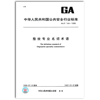 GA/T 144-1996 指紋專業名詞術語 pdf epub mobi 電子書 下載