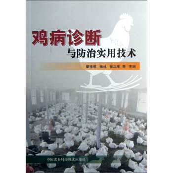 鸡病诊断与防治实用技术
